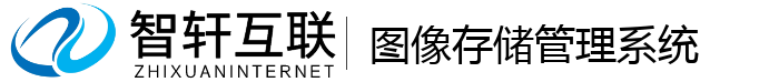 图像存储管理系统