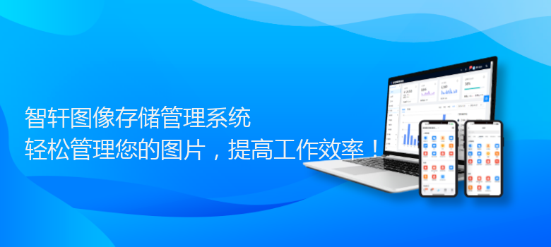 图像存储管理系统